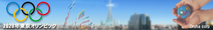 東京オリンピック