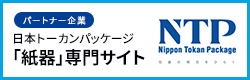紙器パッケージ・梱包システムの専用サイト：日本トーカンパッケージ